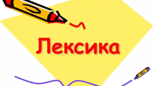 Лексичне значення слова. Групи слів за значенням (4)