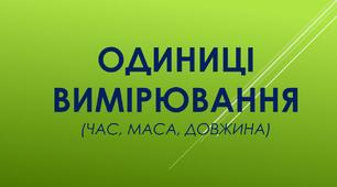 Одиниці вимірювання. Дії з іменованими числами