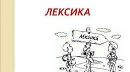 Лексичне значення слова. Групи слів за значенням (9)