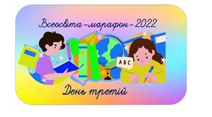 Листівка-подарунок учасникам марафону-2022. День третій.