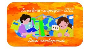 Листівка-подарунок учасникам марафону-2022. День четвертий.