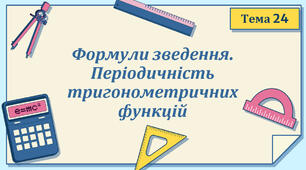 Тема 24. Формули зведення