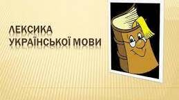 Лексичне значення слова. Групи слів за значенням (11)