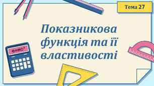 Тема 27. Показникова функція. Показникові рівняння та нерівності