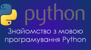 Презентація на тему "Знайомство з мовою програмування Python" 6 клас