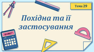Тема 29. Похідна та її застосування