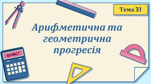 Тема 31. Арифметична та геометрична прогресії