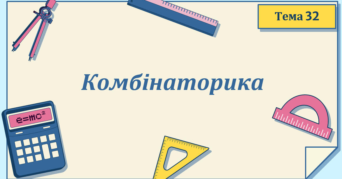 Тема 32. Комбінаторика. Перестановки, розміщення, комбінації ...