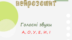 Логопедичний нейрозошит. Голосні звуки