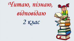 Презентація "Читаю, пізнаю, відповідаю".