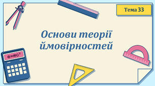 Тема 33. Основи теорії ймовірності