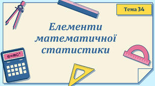 Тема 34. Елементи математичної статистики