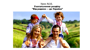 Історія. 5 клас. НУШ. Презентація. Урок №16. Тема узагальнення розділу "Від родини — до України".