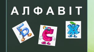 Алфавіт (1 варіант )