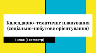 Календарно-тематичне планування з соціально-побутового орієнтування 1 клас для дітей з інтелектуальними порушеннями.