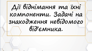 Дії віднімання та їхні компоненти. Задачі на знаходження невідомого від’ємника.