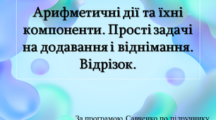 Арифметичні дії та їхні компоненти. Прості задачі на додавання і віднімання. Відрізок.