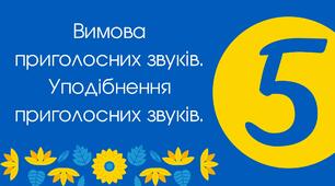 Тест для 5 класу "Вимова приголосних звуків. Уподібнення приголосних звуків"