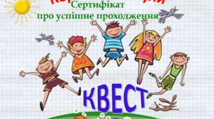 Вебквест ,,Корисні канікули" 