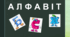 Алфавіт (2 варіант)