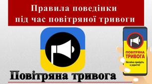 Правила поведінки під час повітряної тривоги