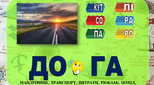 Картки ЛЕГО для читання "Я - мандрівник" НУШ 1 клас