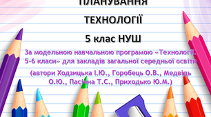 5 кл. НУШ, Технології, КАЛЕНДАРНО-ТЕМАТИЧНЕ ПЛАНУВАННЯ на 2022-2023 р. ( I-II семестр)