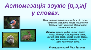Автомазація звуків [р,з,ж] у словах.