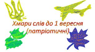 Хмари слів до Дня Знань. Матеріал на допомогу вчителю НУШ.