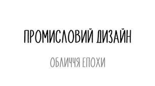 Промисловий дизайн. Презентація до уроку ОТМ 7 клас