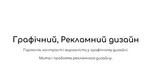 "Графічний та рекламний дизайн" презентація до уроку ОТМ 7 клас