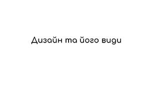 "Дизайн та його види" презентація до уроку отм у 7му класі