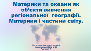 Презентація 7 клас "Материки та океани як об’єкти вивчення регіональної  географії"