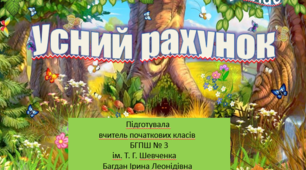 Усний рахунок. Числа першого десятка