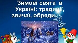 Зимові свята в Україні: традиції, звичаї, обряди