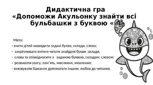 Дидактична гра «Допоможи Акуленятку знати всі бульбашки з буквою « А»"