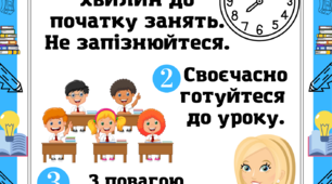 Загальні правила поведінки в школі