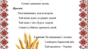 Пісня "Моя вишиванка" Автор Інна Карауш
