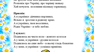 Пісня "А я українка"  муз та слова Інна Карауш