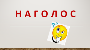 Наголос (2 варіант)