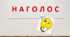 Наголос (1 варіант)