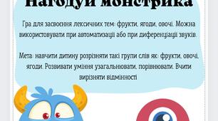 Дидактична гра для засвоєння лексичних тем: фрукти, ягоди, овочі