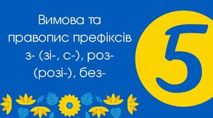 Вимова та правопис префіксів з- (зі-, с-), роз- (розі-), без-