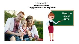 Історія. 5 клас. НУШ. Презентація. Урок №17. Контроль теми "Від родини — до України"