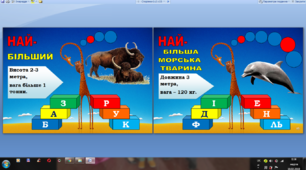 Картки ЛЕГО "Тварини рекордсмени" НУШ 1 клас