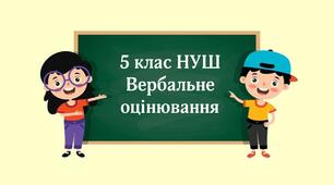 Наліпки для вербального оцінювання