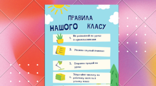 Ілюстрація "Правила нашого класу"