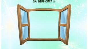 Дидактична гра: "Яка пора року за вікном?".