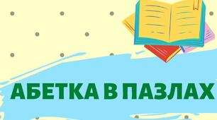 Навчальна гра "Абетка в пазлах"