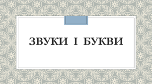 Уподібнення приголосних звуків